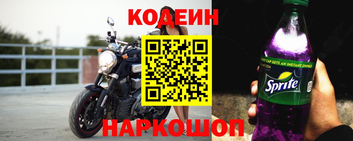 Кодеиновый сироп Lean Purple Drank Сертолово