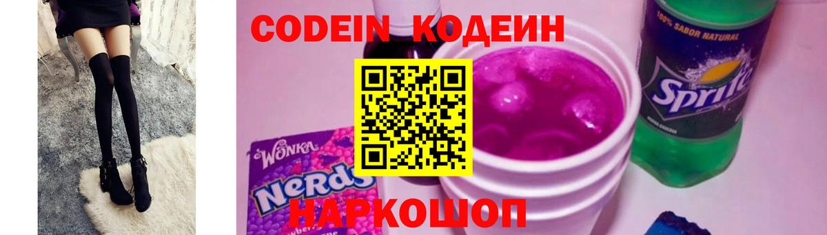 Кодеин напиток Lean (лин)  Вход с VPN  Сертолово 